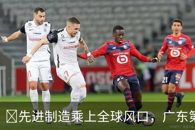 ​先进制造乘上全球风口，广东第三季度外贸首破3万亿元