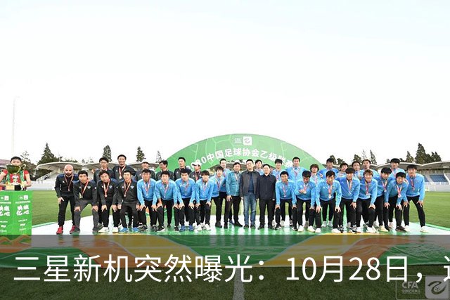三星新机突然曝光：10月28日，这把我看懵了