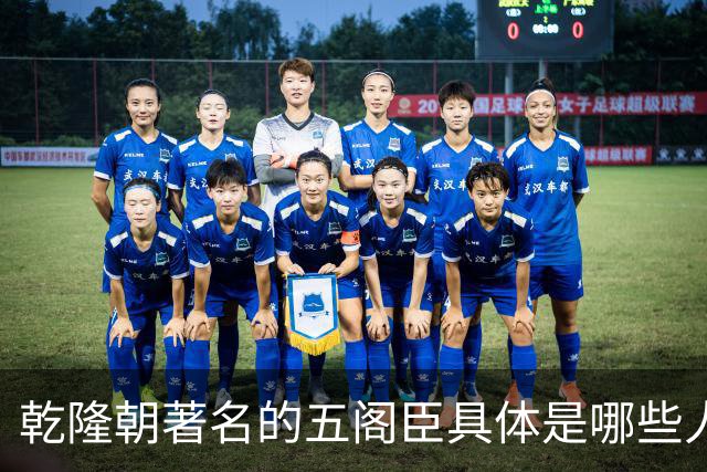 乾隆朝著名的五阁臣具体是哪些人，他们的名次又是如何排定的？