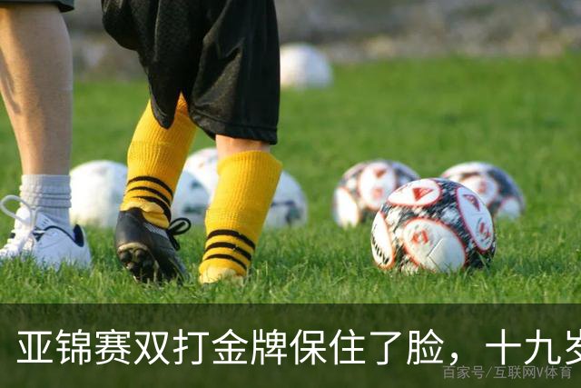亚锦赛双打金牌保住了脸，十九岁李天阳决赛啃张本，国乒这波不亏