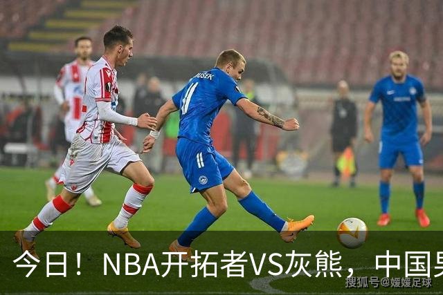 今日！NBA开拓者VS灰熊，中国男篮国手杨瀚森有望出战，CCTV5不转，3大平台直播