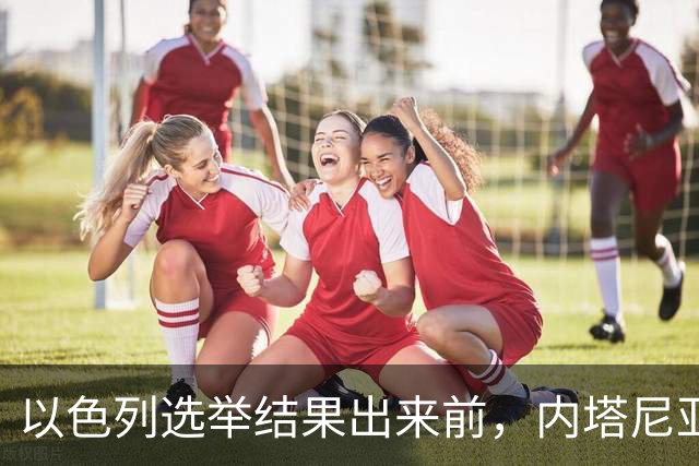以色列选举结果出来前，内塔尼亚胡情绪失控，在电话中破口大骂？