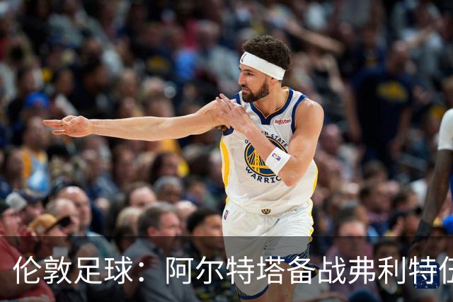 伦敦足球：阿尔特塔备战弗利特伍德，卡拉、加布缺席训练