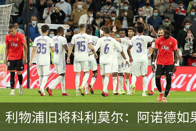 利物浦旧将科利莫尔：阿诺德如果选择回归，球迷会接纳他