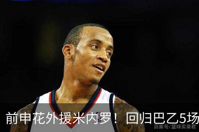 前申花外援米内罗！回归巴乙5场比赛进2球 也是让塞阿拉看到保级希望