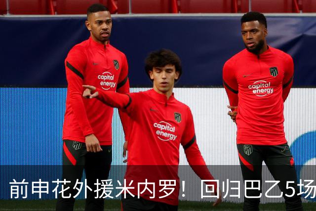 前申花外援米内罗！回归巴乙5场比赛进2球 也是让塞阿拉看到保级希望