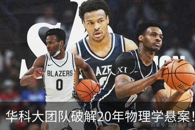 华科大团队破解20年物理学悬案！成果发表于《Science》