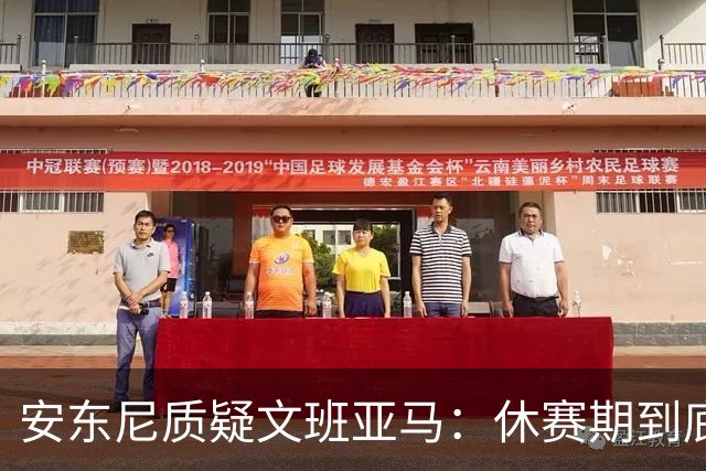 安东尼质疑文班亚马：休赛期到底练了啥？没看到技术有进步