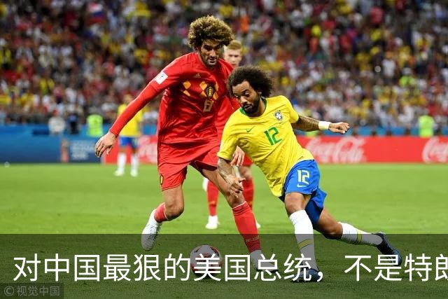 对中国最狠的美国总统，不是特朗普，而是从不跟中国红脸的他