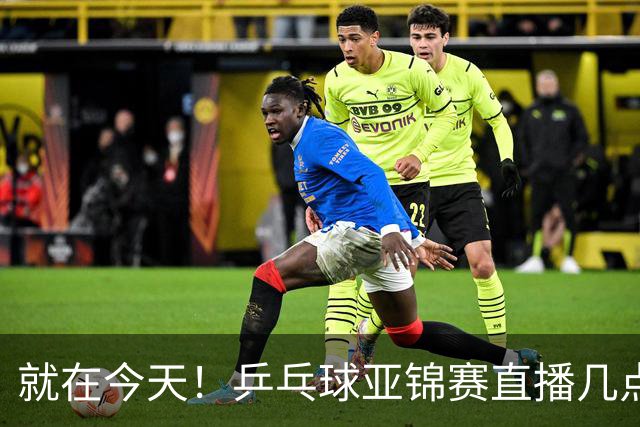 就在今天！乒乓球亚锦赛直播几点开始？中央5台为什么不直播国乒