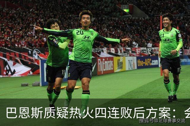 巴恩斯质疑热火四连败后方案：会交易阿德巴约留字母哥吗