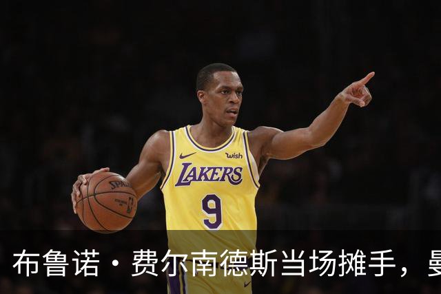 布鲁诺·费尔南德斯当场摊手，曼联更衣室又一次反了
