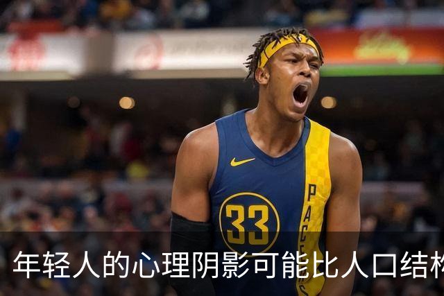 年轻人的心理阴影可能比人口结构恶化更可怕