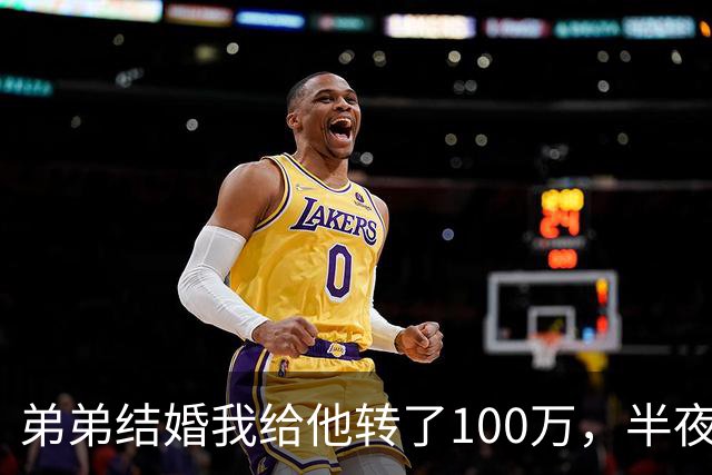 弟弟结婚我给他转了100万，半夜他突然发来消息：姐，这钱先退你