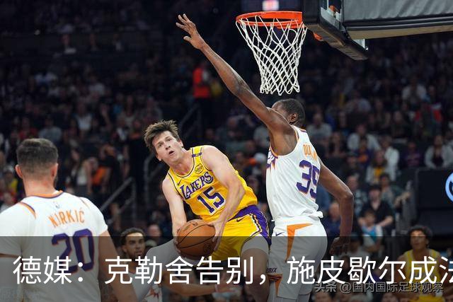 德媒：克勒舍告别，施皮歇尔成法兰克福首选