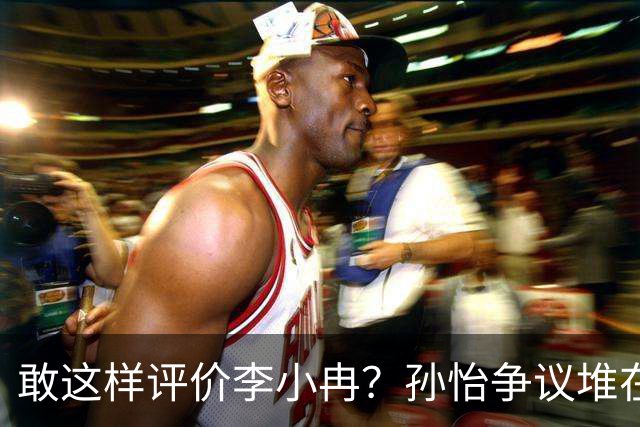敢这样评价李小冉？孙怡争议堆在一起，王京花的眼光真的很毒辣