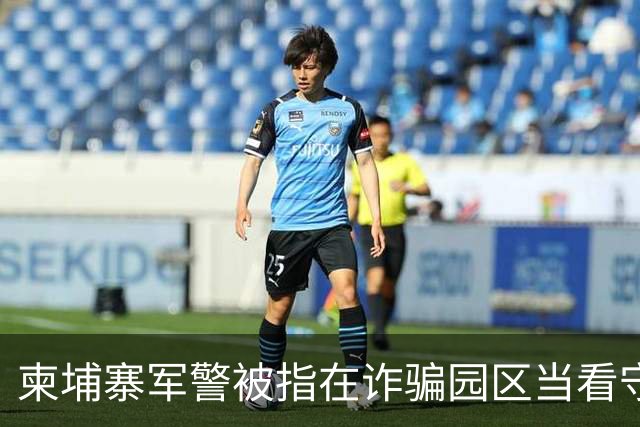 柬埔寨军警被指在诈骗园区当看守，一名上校被点名，他却否认参与