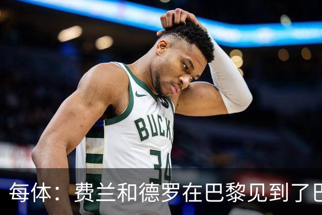 每体：费兰和德罗在巴黎见到了巴萨旧友，并上前与其打招呼