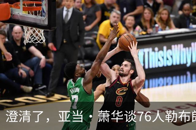 澄清了，亚当·萧华谈76人勒布朗·詹姆斯的直升机通勤合作协议