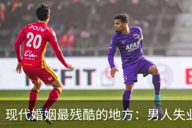 现代婚姻最残酷的地方：男人失业，沦为灵活就业者，基本就只剩下“离婚”了