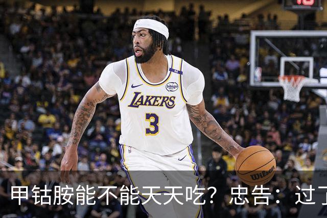 甲钴胺能不能天天吃？忠告：过了60岁，服甲钴胺牢记5个关键