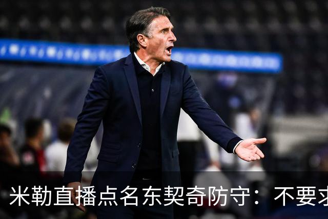 米勒直播点名东契奇防守：不要求你成霍勒迪，但得有点心