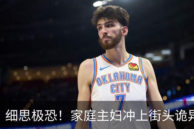 细思极恐！家庭主妇冲上街头诡异狂舞6天6夜，双脚血肉模糊仍停不下来，400人被传染全城变地狱，科学家追查500年真相让人想哭！