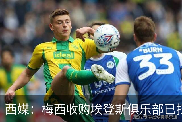 西媒：梅西收购埃登斯俱乐部已扫清司法障碍