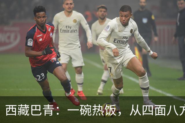 西藏巴青：一碗热饭，从四面八方赶来