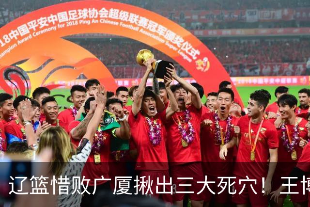 辽篮惜败广厦揪出三大死穴！王博把他们研究透了：直接打回原形了？