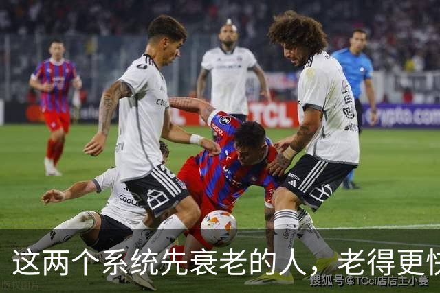 这两个系统先衰老的人，老得更快，死得也可能更早！