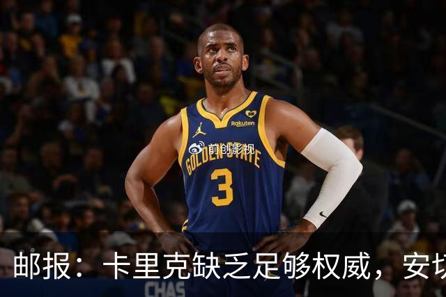 邮报：卡里克缺乏足够权威，安切洛蒂才是曼联需要的人