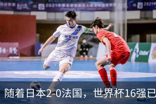 随着日本2-0法国，世界杯16强已定3席！中国女足PK鱼腩，底线15-0