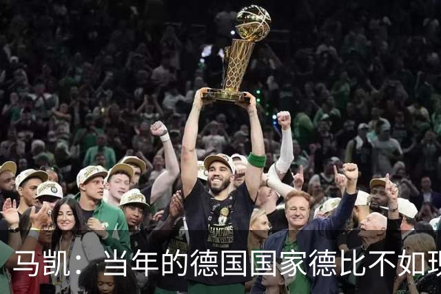 马凯：当年的德国国家德比不如现在这么盛大
