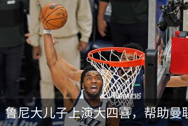 鲁尼大儿子上演大四喜，帮助曼联U18 6-0战胜伯恩利