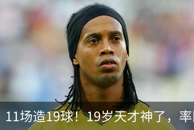 11场造19球！19岁天才神了，率队11连胜，西甲射手榜超越姆巴佩