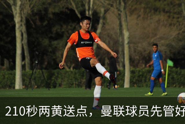 210秒两黄送点，曼联球员先管好自己再谈标准