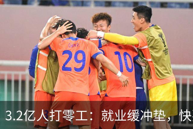 3.2亿人打零工：就业缓冲垫，快要装不下了