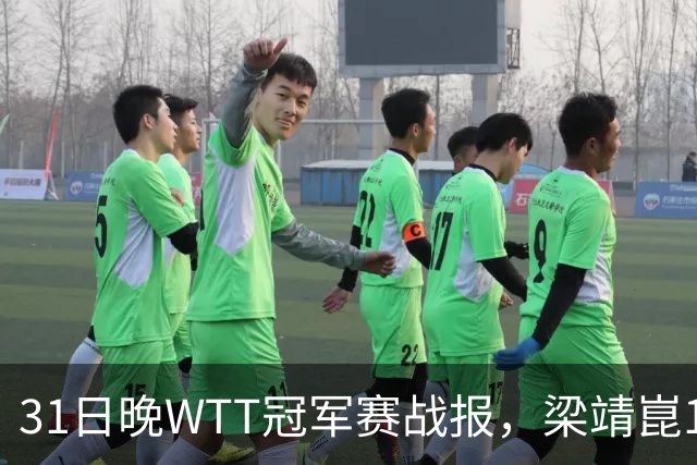 31日晚WTT冠军赛战报，梁靖崑1-4张禹珍，国乒上半区全军覆没