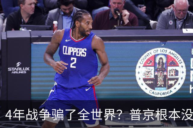 4年战争骗了全世界？普京根本没陷泥潭，真正猎杀对象并非乌克兰