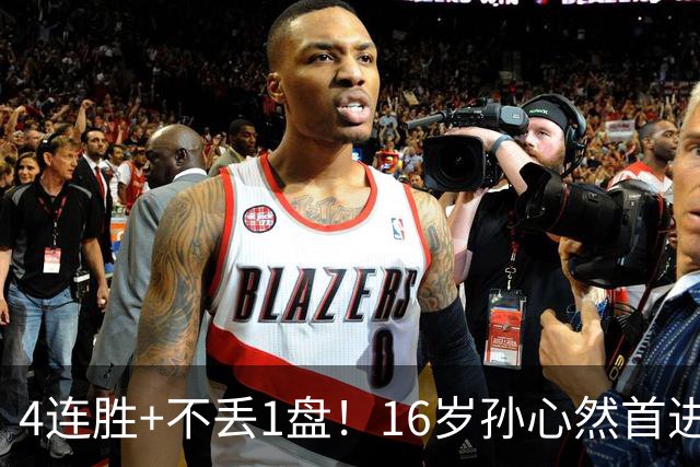 4连胜+不丢1盘！16岁孙心然首进年终决赛，夺冠=创造中国网球历史