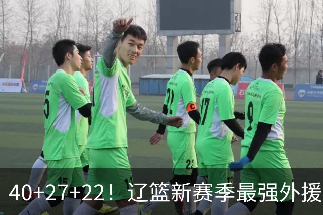 40+27+22！辽篮新赛季最强外援稳了：他3战已打出争冠身价了？
