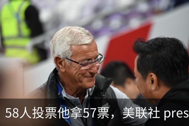 58人投票他拿57票，美联社 preseason 一阵出炉