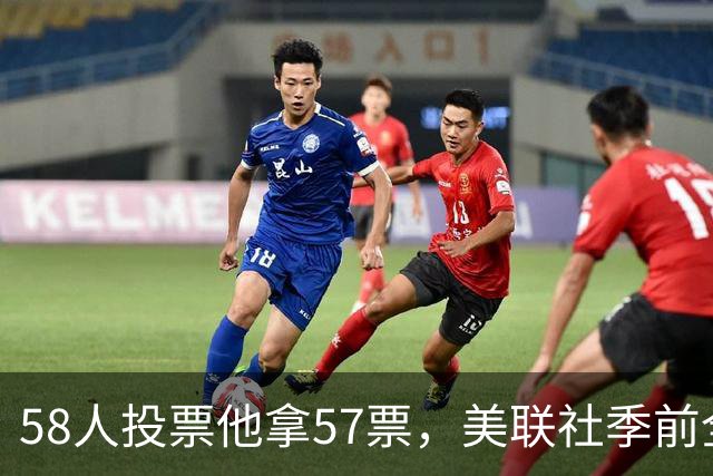 58人投票他拿57票，美联社季前全美一阵出炉