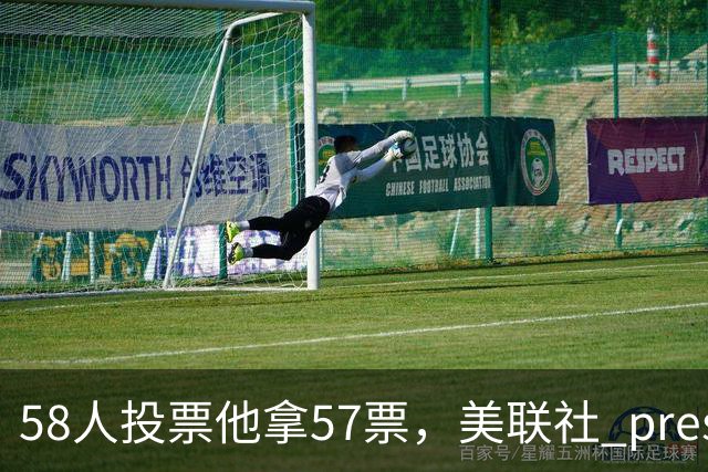 58人投票他拿57票，美联社 preseason 一阵出炉